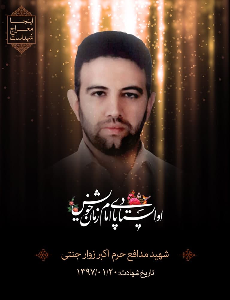 پوستر شهید مدافع حرم اکبر زوار جنتی